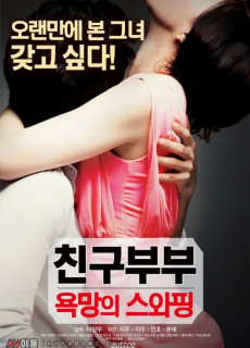 친구부부 : 욕망의 스와핑 (2017) 영화 다시보기