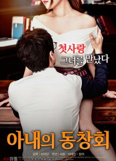 아내의 동창회 (2016) 영화 다시보기