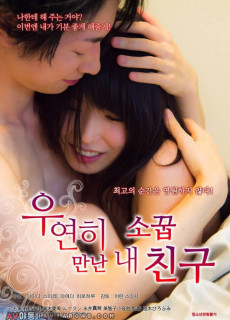 우연히 만난 내 소꿉친구 (Limit Between friendship and love,2016) 영화 다시보기