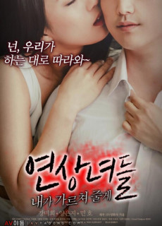 연상녀들-내가 가르쳐 줄게 (2017) 영화 다시보기