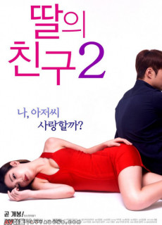 딸의 친구 2 (2017) 영화 다시보기