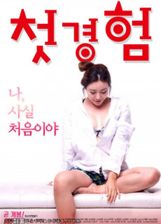 첫경험 (2018) 영화 다시보기