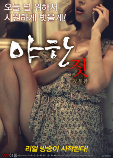 야한 짓: 감독판 (에로,성인,19금,2018) 영화 다시보기