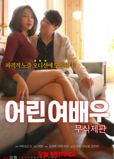 어린 여배우 (2018) 성인영화 다시보기