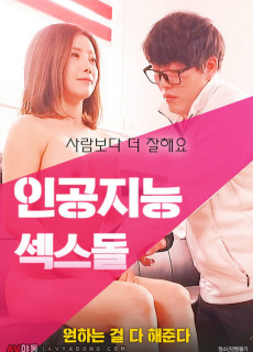 인공지능 섹스돌 다시보기 (성인,에로,2018)