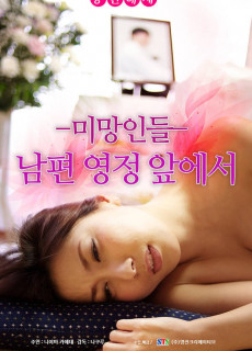 미망인들: 남편 영정 앞에서 (2016) 성인영화 다시보기