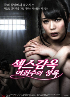 섹스감옥-여죄수의성욕 (2016) 에로영화 다시보기