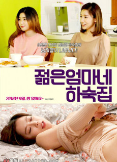젊은엄마네 하숙집 (2018) 영화 다시보기