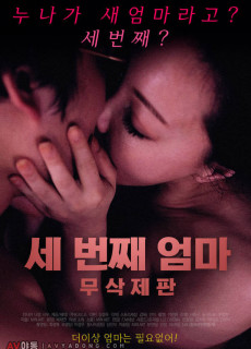 세번째 엄마 (무삭제,2018) 영화 다시보기