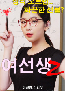 여선생2 (2018) 영화 다시보기