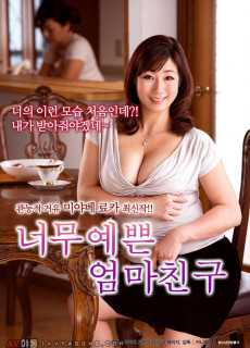 너무 예쁜 엄마친구 (2017) 영화 다시보기