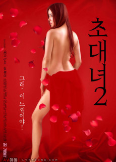초대녀 2 (2018) 영화 다시보기