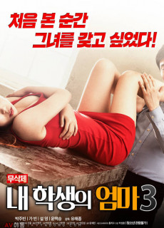 내 학생의 엄마 3 (무삭제,2018) 영화 다시보기