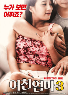 여친 엄마 3 (2018) 영화 다시보기 리뷰