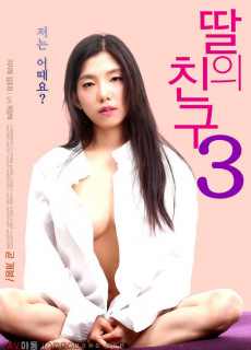 딸의 친구 3 (2018) 영화 다시보기