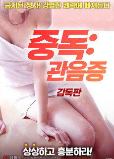 중독: 관음증-감독판 (2018) 영화 다시보기 리뷰