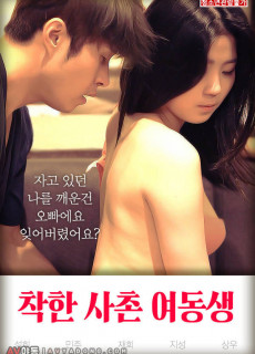 착한 사촌 여동생 (2019) 영화 다시보기 리뷰