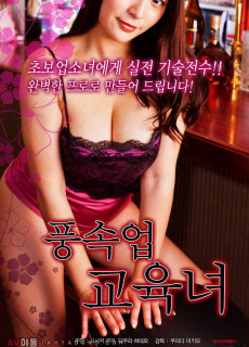 풍속업 교육녀 (2017) 일본 에로영화 다시보기