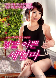 정말 이쁜 새엄마 (2018) 일본 에로영화 다시보기