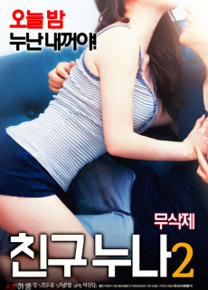 친구누나2 (무삭제,2017) 성인영화 다시보기