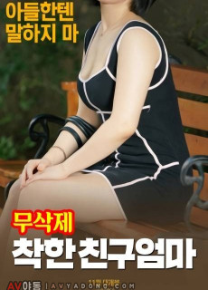 착한 친구엄마 (무삭제,2017) 영화 다시보기