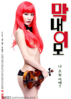 막내 이모 (2019) 성인영화 다시보기 리뷰