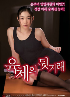 육체의 뒷거래 (2017) 일본 에로영화 다시보기