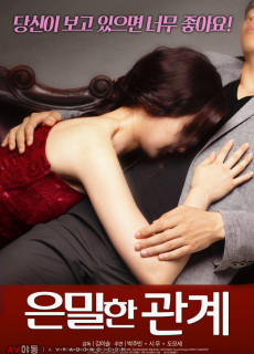 은밀한 관계 (2018) 영화 다시보기 리뷰