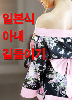 일본식 아내 길들이기 (2018) 영화 다시보기 리뷰