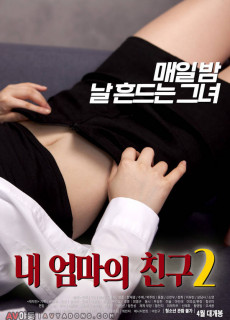 내 엄마의 친구 2 (2017) 영화 다시보기 리뷰