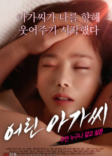 어린 아가씨 (2019)
