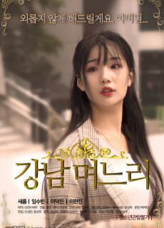 강남 며느리 (2019) 영화 다시보기