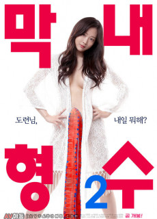 막내 형수 2 (2019) 영화 다시보기