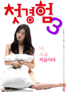 첫경험 3 (2019) 영화 다시보기
