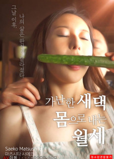 가난한 새댁 : 몸으로 내는 월세 (2019) 영화 다시보기