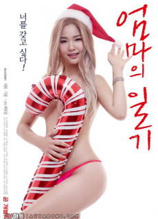 엄마의 일기 (2019) 영화 다시보기