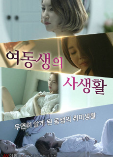 여동생의 사생활 (2019) 영화 다시보기