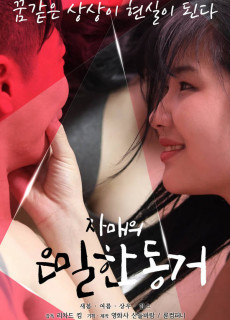 자매의 은밀한 동거 (2020) 영화 다시보기