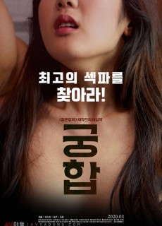 궁합 (2020) 영화 다시보기