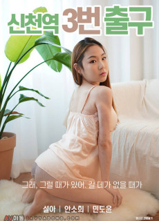 신천역 3번출구 (2019) 영화 다시보기