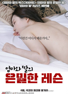 엄마와 딸의 은밀한 레슨 (2020) 영화 다시보기