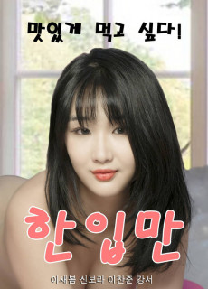 한입만 (2020) 영화 다시보기