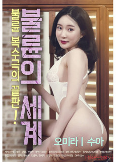 불륜의 세계 (2020) 영화 다시보기