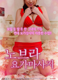 노브라 요가마사지 (2017) 영화 다시보기
