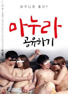 마누라 공유하기 (2020) 영화 다시보기