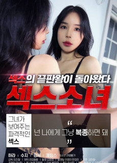 섹스 소녀 (2020) 영화 다시보기