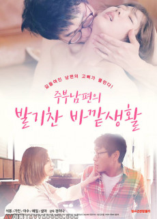 주부남편의 발기찬 바깥생활 (2020) 영화 다시보기