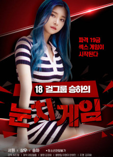 18 걸그룹 승하의 눈치게임 (2020) 영화 다시보기