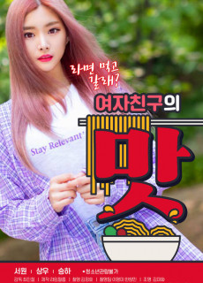 여자친구의 맛 (2020) 영화 다시보기