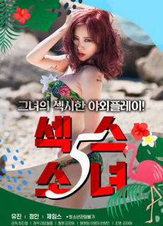 섹스 소녀 5 (2020) 영화 다시보기